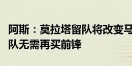 阿斯：莫拉塔留队将改变马竞的引援策略，球队无需再买前锋