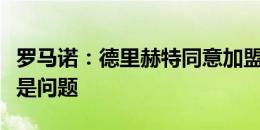 罗马诺：德里赫特同意加盟曼联，个人条款不是问题