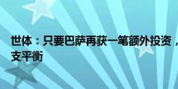 世体：只要巴萨再获一笔额外投资，俱乐部今夏就能达到收支平衡