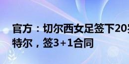 官方：切尔西女足签下20岁巴萨女足中场巴特尔，签3+1合同