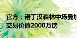 官方：诺丁汉森林中场曼加拉永久转会里昂，交易价值2000万镑