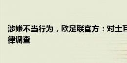 涉嫌不当行为，欧足联官方：对土耳其球员德米拉尔展开纪律调查