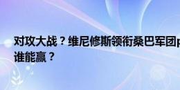 对攻大战？维尼修斯领衔桑巴军团pkJ罗领衔的哥伦比亚，谁能赢？