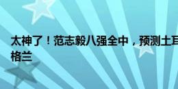 太神了！范志毅八强全中，预测土耳其淘汰荷兰、瑞士胜英格兰