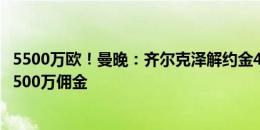 5500万欧！曼晚：齐尔克泽解约金4000万，但曼联或要付1500万佣金