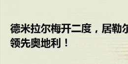 德米拉尔梅开二度，居勒尔助攻，土耳其2-0领先奥地利！