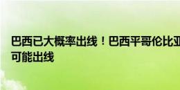 巴西已大概率出线！巴西平哥伦比亚必出线，即使输球也很可能出线