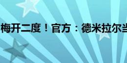 梅开二度！官方：德米拉尔当选全场最佳球员