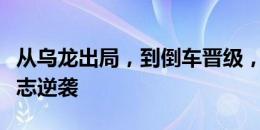 从乌龙出局，到倒车晋级，这是德米拉尔的励志逆袭