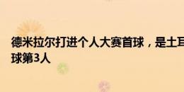 德米拉尔打进个人大赛首球，是土耳其队史欧洲杯淘汰赛进球第3人