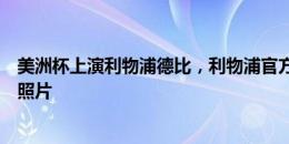 美洲杯上演利物浦德比，利物浦官方社媒晒迪亚斯、阿利森照片