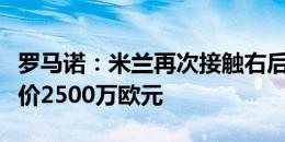 罗马诺：米兰再次接触右后卫埃莫森，热刺要价2500万欧元