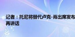 记者：托尼将替代卢克-肖出席发布会，后者更愿意复出后再讲话