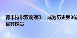 德米拉尔双响建功，成为历史第3位在欧洲杯单场双响的土耳其球员