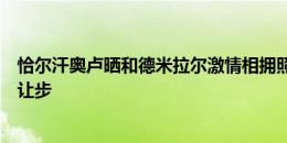 恰尔汗奥卢晒和德米拉尔激情相拥照：全世界都要为土耳其让步