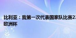 比利亚：我第一次代表国家队比赛23岁，现在亚马尔16岁踢欧洲杯