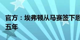 官方：埃弗顿从马赛签下恩迪亚耶，合同为期五年