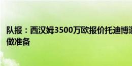 队报：西汉姆3500万欧报价托迪博遭拒，尼斯在为球员离队做准备