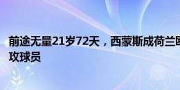 前途无量21岁72天，西蒙斯成荷兰欧洲杯淘汰赛最年轻的助攻球员