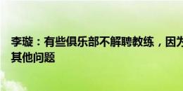 李璇：有些俱乐部不解聘教练，因为知道自己队有欠薪或者其他问题