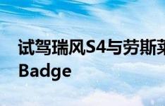 试驾瑞风S4与劳斯莱斯曜影以及魅影 Black Badge