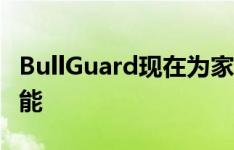 BullGuard现在为家庭用户提供企业级安全功能