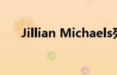 Jillian Michaels列出洛杉矶待售房屋