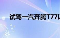 试驾一汽奔腾T77以及东风悦达起亚K3