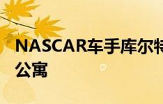 NASCAR车手库尔特·布希列出弗吉尼亚海滩公寓