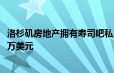 洛杉矶房地产拥有寿司吧私人消防局和鸟舍交易价格为2450万美元