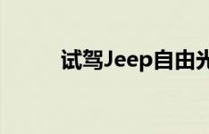 试驾Jeep自由光以及江淮瑞风S4