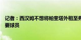 记者：西汉姆不想将帕奎塔外租至弗拉门戈，仍将其视为重要球员