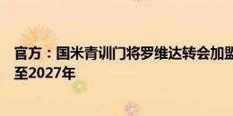 官方：国米青训门将罗维达转会加盟意丙球队帕迪亚，签约至2027年