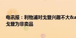 电讯报：利物浦对戈登兴趣不大&没有出价，纽卡视戈登为非卖品