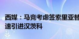 西媒：马竞考虑签索里亚替代摩尔多万，并加速引进汉茨科