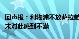 回声报：利物浦不放萨拉赫参加奥运会，他并未对此感到不满