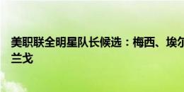 美职联全明星队长候选：梅西、埃尔南德斯、阿科斯塔、阿兰戈