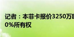 记者：本菲卡报价3250万欧收购菲利克斯的50%所有权