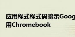 应用程式程式码暗示Google助理终于开始使用Chromebook