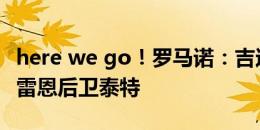 here we go！罗马诺：吉达联合1800万欧签雷恩后卫泰特