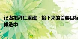 记者报拜仁重建：接下来的首要目标是西蒙斯和塔 杜埃也在候选中