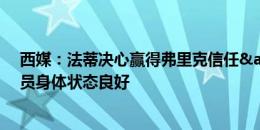 西媒：法蒂决心赢得弗里克信任&重新证明自己，球员身体状态良好