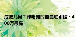 成败几何？滕哈赫时期曼联引援：4.1亿镑签10人 安东尼8600万最高