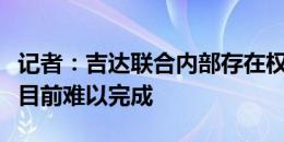 记者：吉达联合内部存在权力斗争，泰特转会目前难以完成