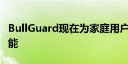 BullGuard现在为家庭用户提供企业级安全功能