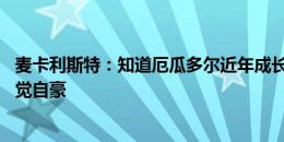 麦卡利斯特：知道厄瓜多尔近年成长迅速 穿着阿根廷球衣感觉自豪