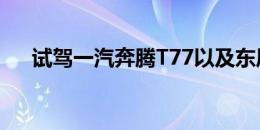 试驾一汽奔腾T77以及东风悦达起亚K3