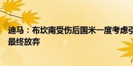 迪马：布坎南受伤后国米一度考虑引进坎塞洛，因成本过高最终放弃