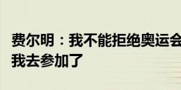 费尔明：我不能拒绝奥运会，现在巴萨也支持我去参加了