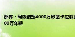 都体：阿森纳想4000万欧签卡拉菲奥里 曼联为齐尔克泽开600万年薪